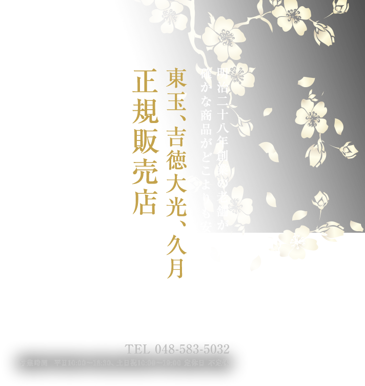 明治二十八年創業の老舗がお届け。確かな商品がどこよりも安く。東玉、吉徳大光、久月正規販売店。TEL:048-583-5032。営業時間/平日10:00～18:30、土日祝10:00～19:00。定休日/不定休