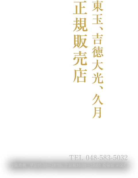 明治二十八年創業の老舗がお届け。確かな商品がどこよりも安く。東玉、吉徳大光、久月正規販売店。TEL:048-583-5032。営業時間/平日10:00～18:30、土日祝10:00～19:00。定休日/不定休